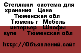 Стеллажи, система для хранения › Цена ­ 1 500 - Тюменская обл., Тюмень г. Мебель, интерьер » Шкафы, купе   . Тюменская обл.